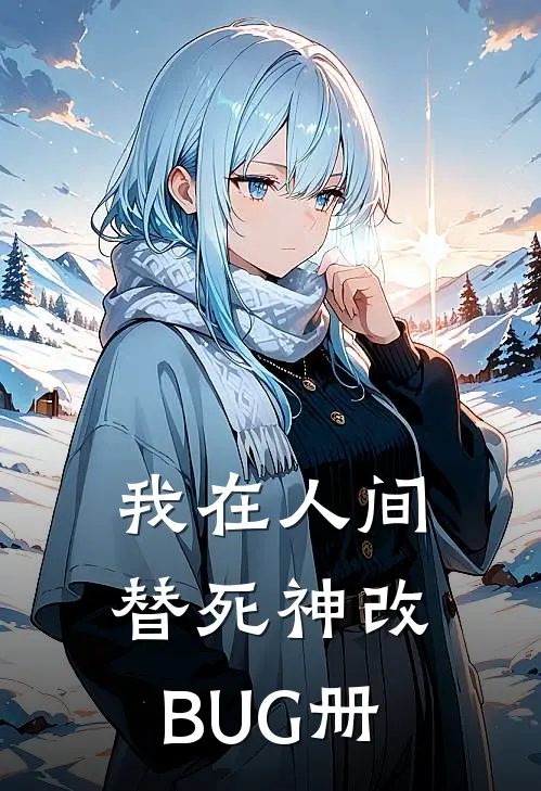 我在人间替死神改BUG册