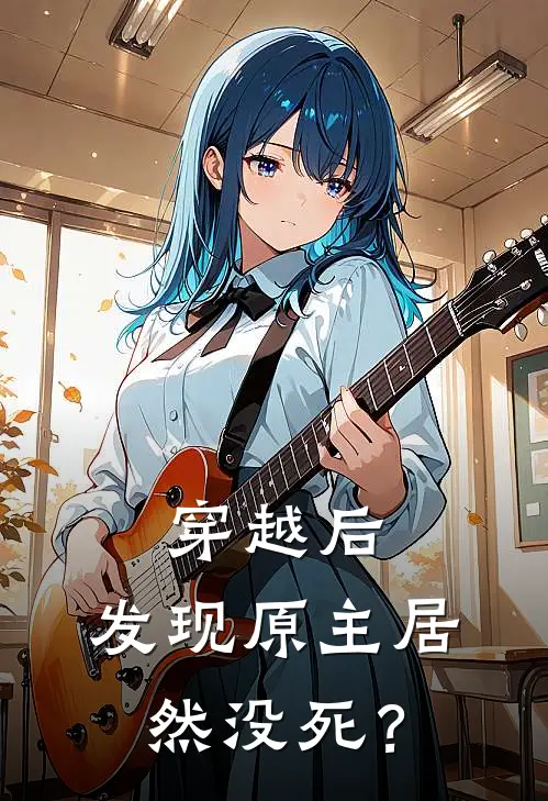 穿越后，发现原主居然没死？