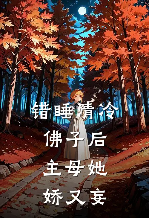 错睡清冷佛子后，主母她娇又妄