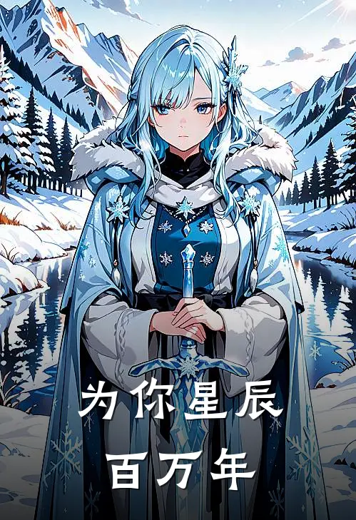为你星辰百万年