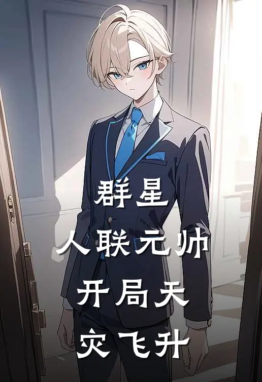 群星：人联元帅，开局天灾飞升