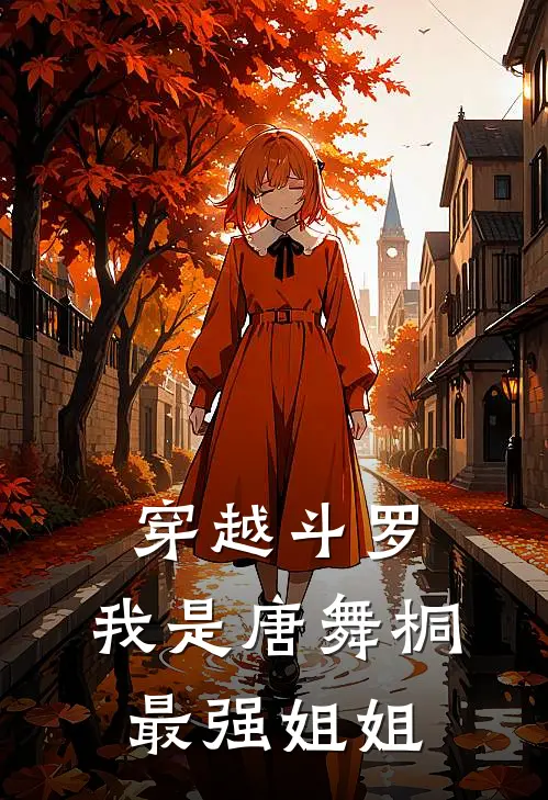 穿越斗罗，我是唐舞桐最强姐姐