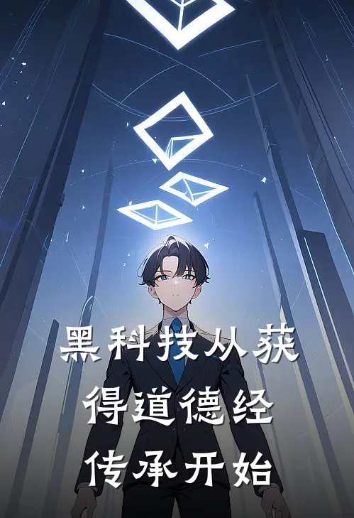 黑科技从获得道德经传承开始