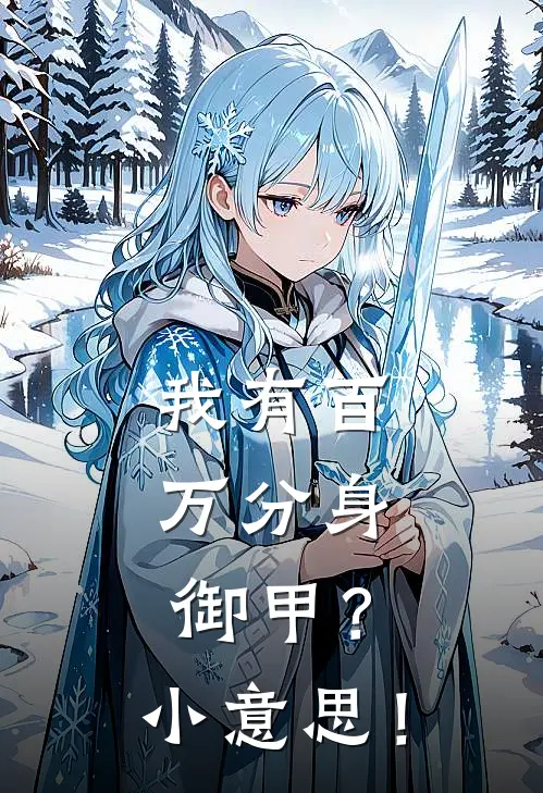 我有百万分身，御甲？小意思！