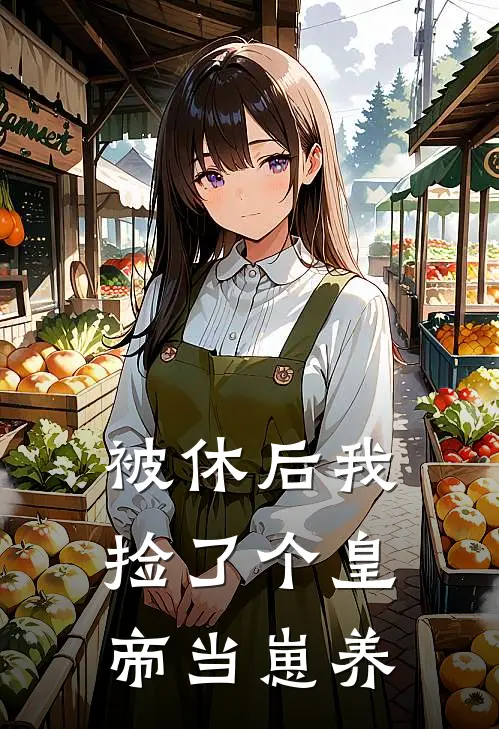 被休后我捡了个皇帝当崽养