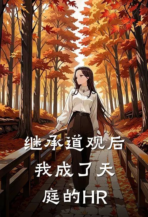 继承道观后，我成了天庭的HR