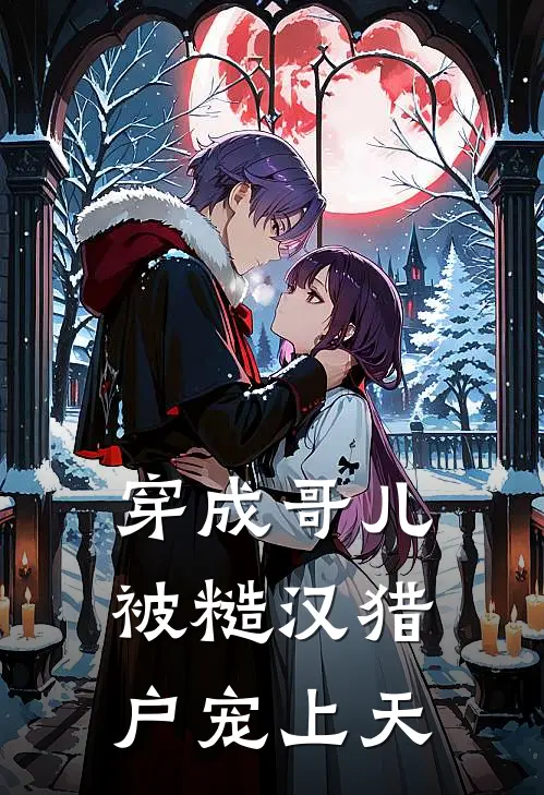 穿成哥儿被糙汉猎户宠上天