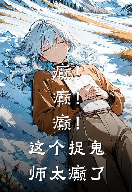 癫！癫！癫！这个捉鬼师太癫了