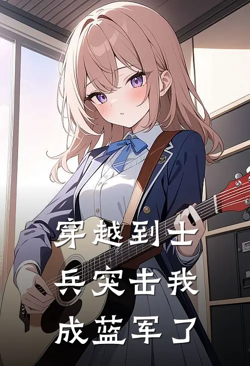 穿越到士兵突击我成蓝军了