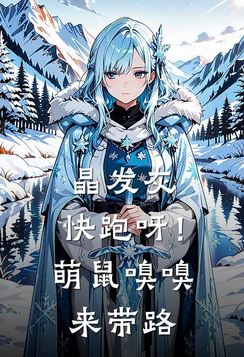 晶发灰，快跑呀！萌鼠嗅嗅来带路