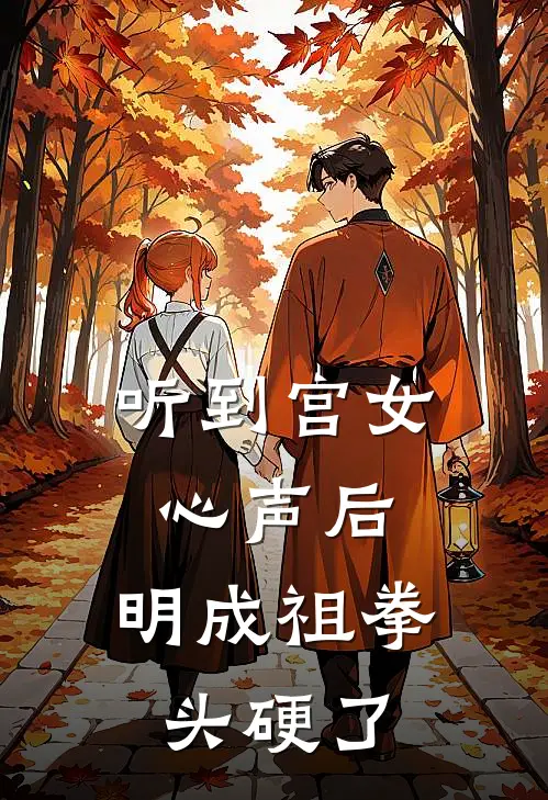 听到宫女心声后，明成祖拳头硬了