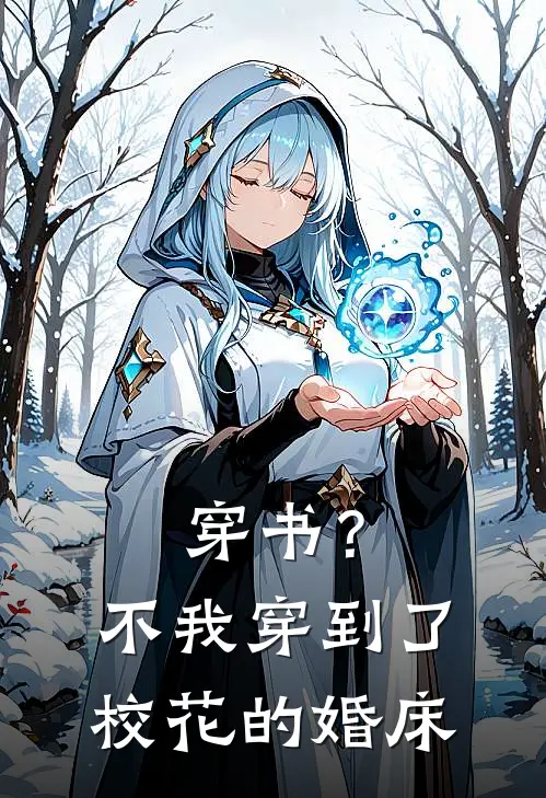 穿书？不，我穿到了校花的婚床