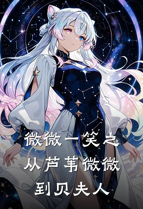 微微一笑之从芦苇微微到贝夫人