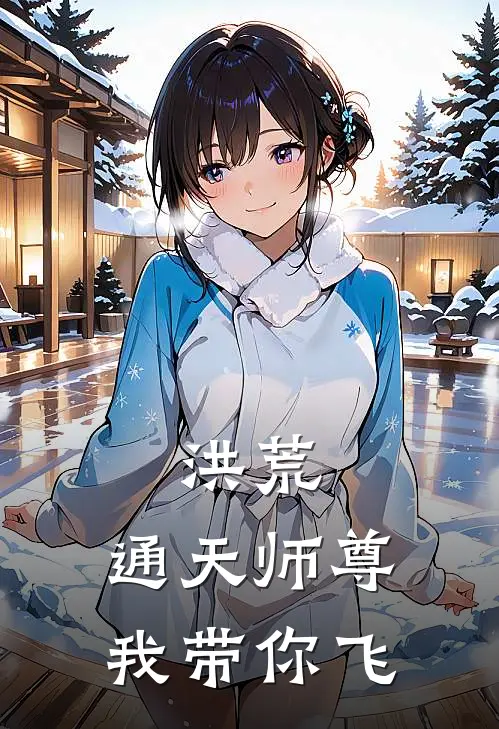 洪荒：通天师尊我带你飞