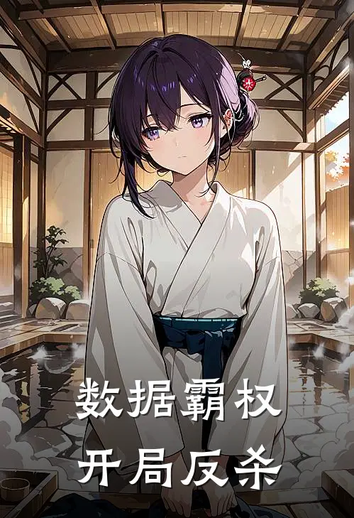 数据霸权，开局反杀