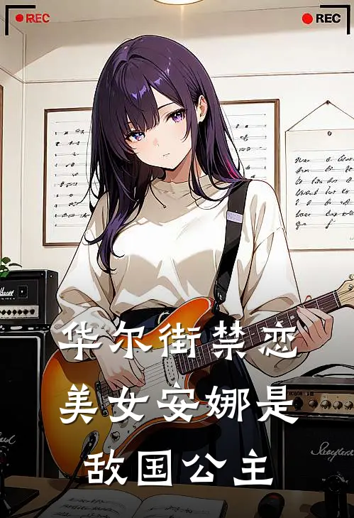 华尔街禁恋：美女安娜是敌国公主