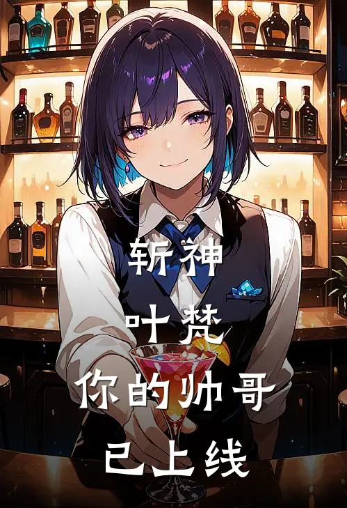 斩神：叶梵，你的帅哥已上线