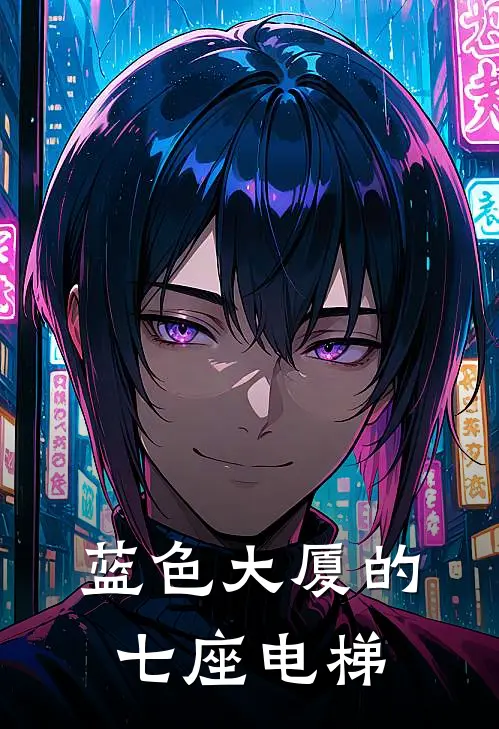 蓝色大厦的七座电梯