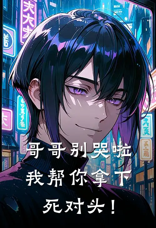 哥哥别哭啦，我帮你拿下死对头！