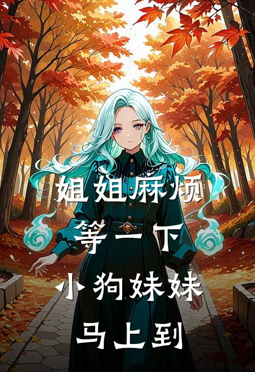 姐姐麻烦等一下，小狗妹妹马上到