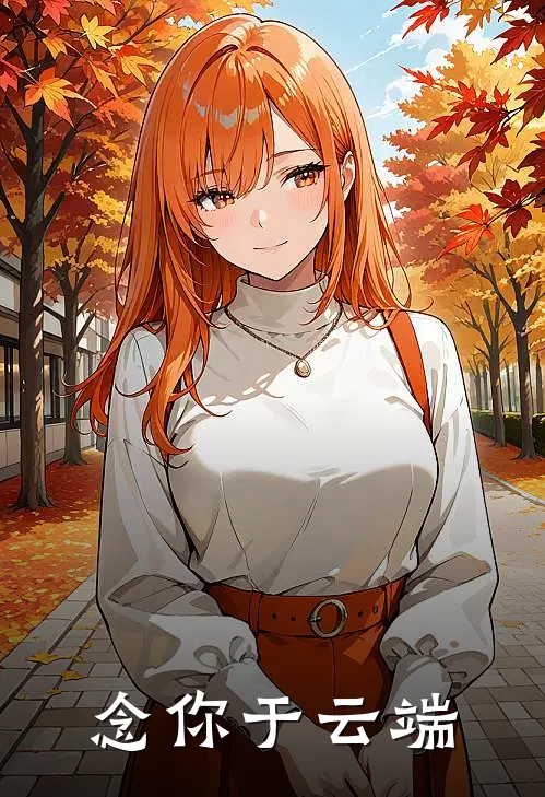 念你于云端