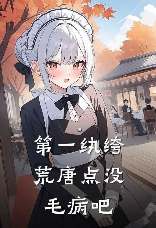 第一纨绔荒唐点没毛病吧