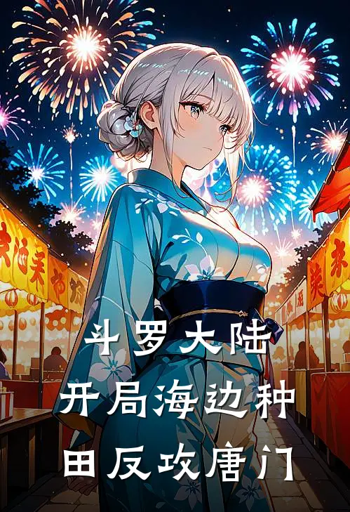 斗罗大陆：开局海边种田反攻唐门