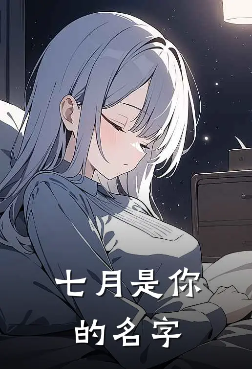 七月是你的名字