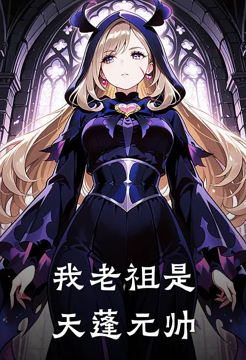 我老祖是天蓬元帅