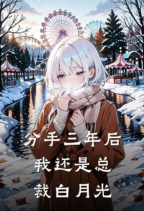 分手三年后，我还是总裁白月光