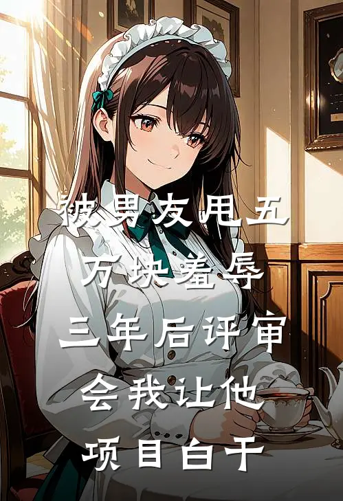 被男友甩五万块羞辱，三年后评审会我让他项目白干