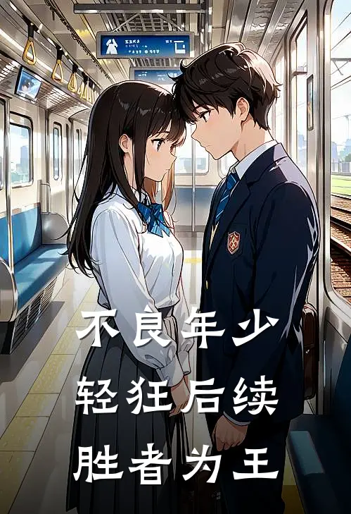 不良年少轻狂后续：胜者为王