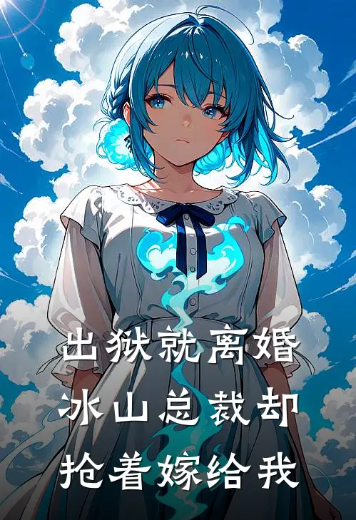 出狱就离婚，冰山总裁却抢着嫁给我