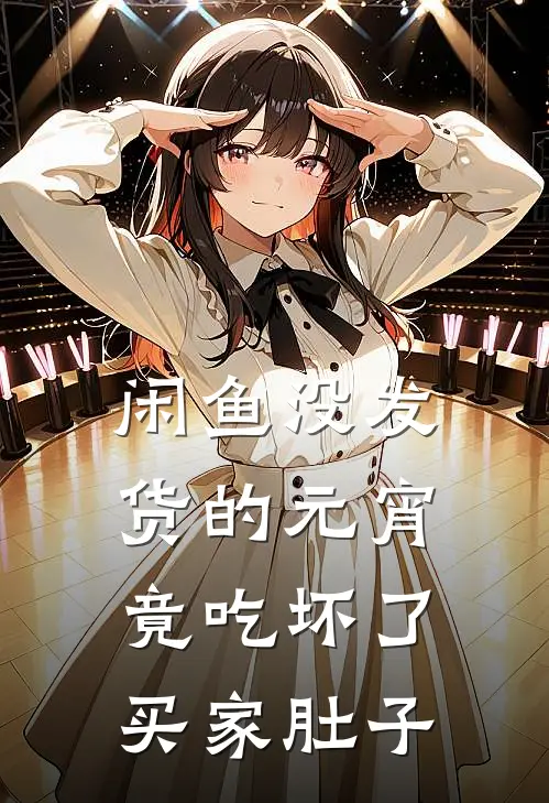 闲鱼没发货的元宵，竟吃坏了买家肚子