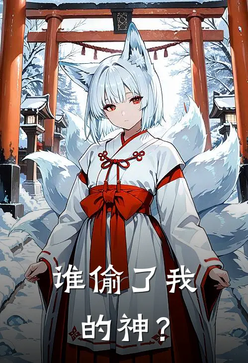 谁偷了我的神？