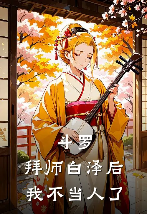 斗罗：拜师白泽后，我不当人了