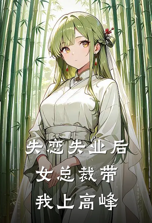 失恋失业后，女总裁带我上高峰