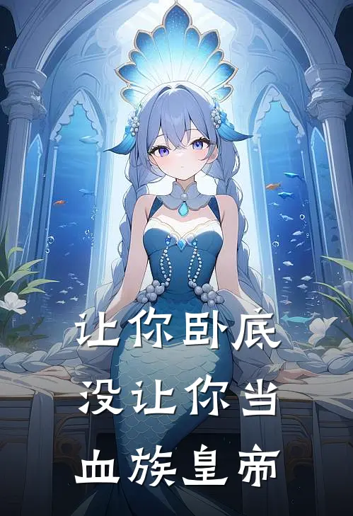 让你卧底，没让你当血族皇帝