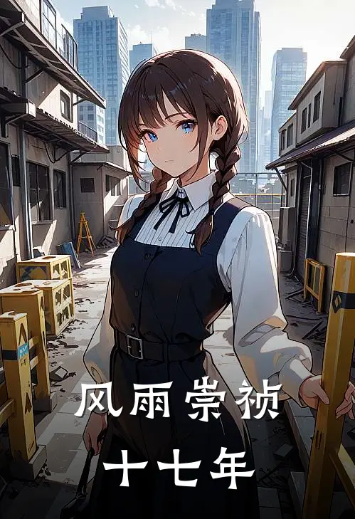 风雨崇祯十七年