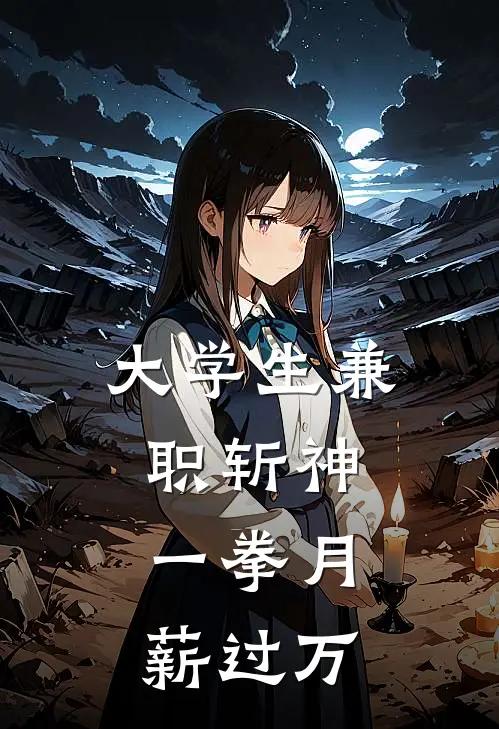 大学生兼职斩神，一拳月薪过万