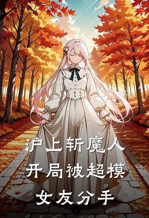 沪上斩魔人：开局被超模女友分手