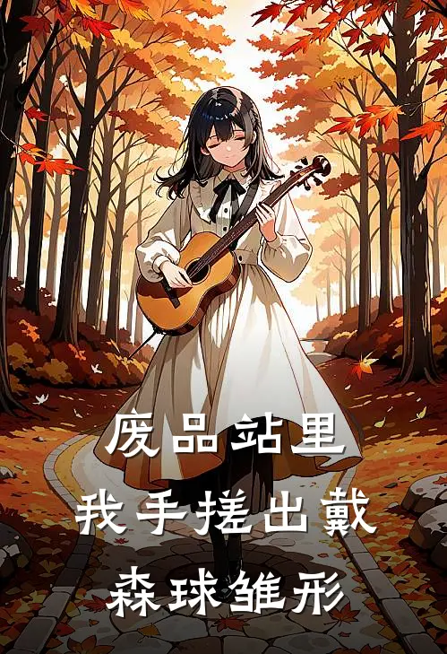 废品站里，我手搓出戴森球雏形