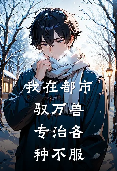我在都市驭万兽，专治各种不服