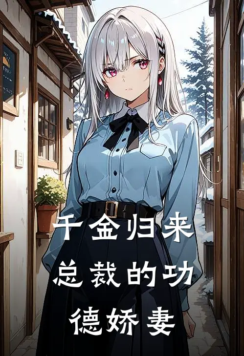 千金归来：总裁的功德娇妻