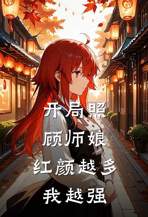 开局照顾师娘，红颜越多我越强