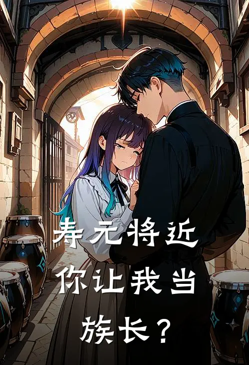 寿元将近，你让我当族长？