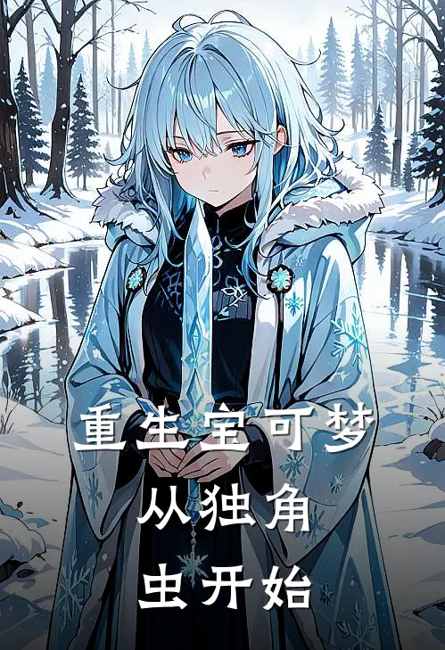 重生宝可梦，从独角虫开始