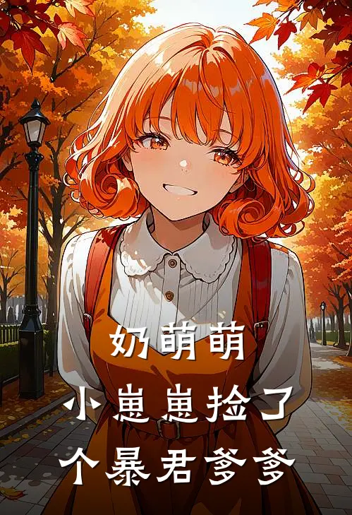 奶萌萌，小崽崽捡了个暴君爹爹