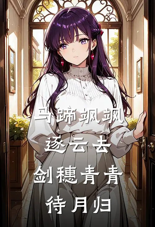 马蹄飒飒逐云去，剑穗青青待月归