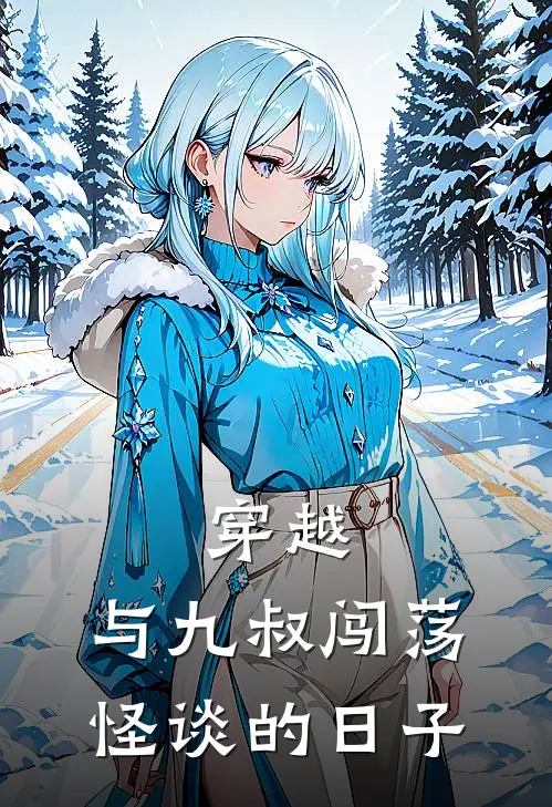 穿越：与九叔闯荡怪谈的日子